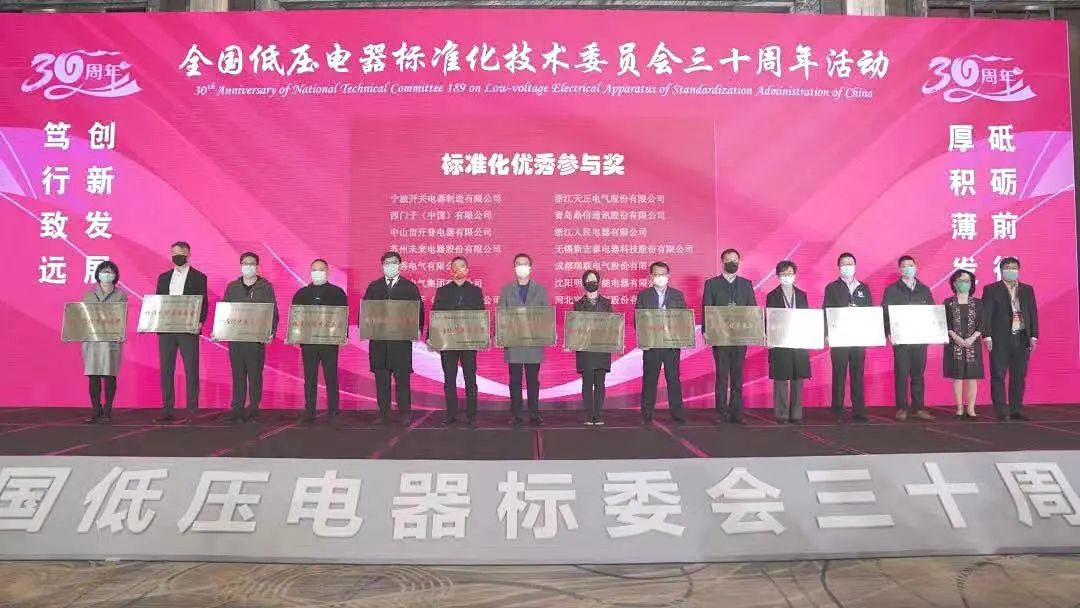 編制新能源等行業(yè)標準，天正電氣獲全國低壓電器標委會授獎