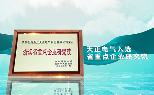 天正電氣入選省重點(diǎn)企業(yè)研究院，為“兩新”賽道加入科創(chuàng)引擎