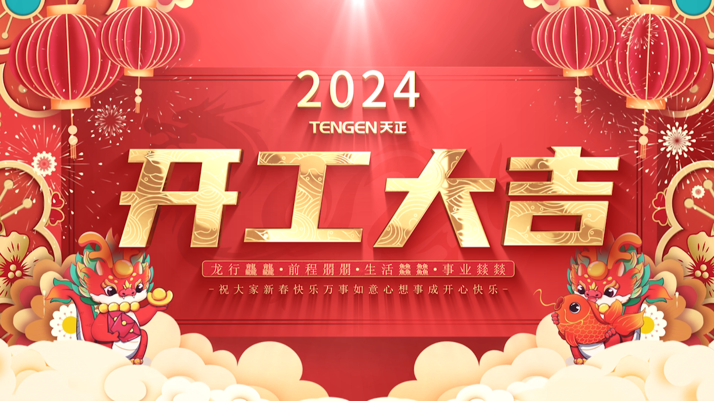 逐浪前行，勇立潮頭！天正三大園區(qū)開工活動圓滿舉行，福利滿滿！