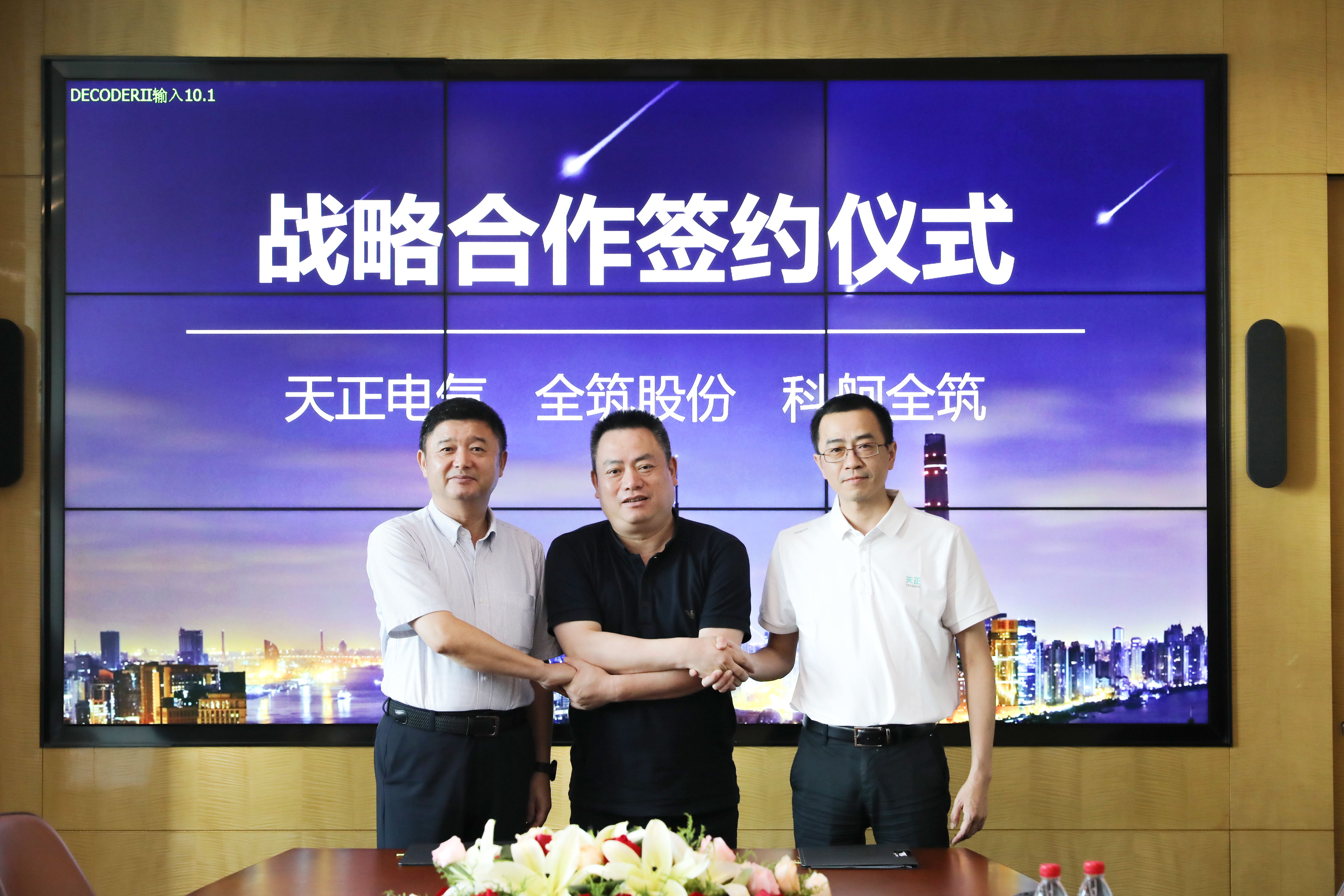 天正與全筑、科舸戰(zhàn)略簽約，共筑智慧能源管理