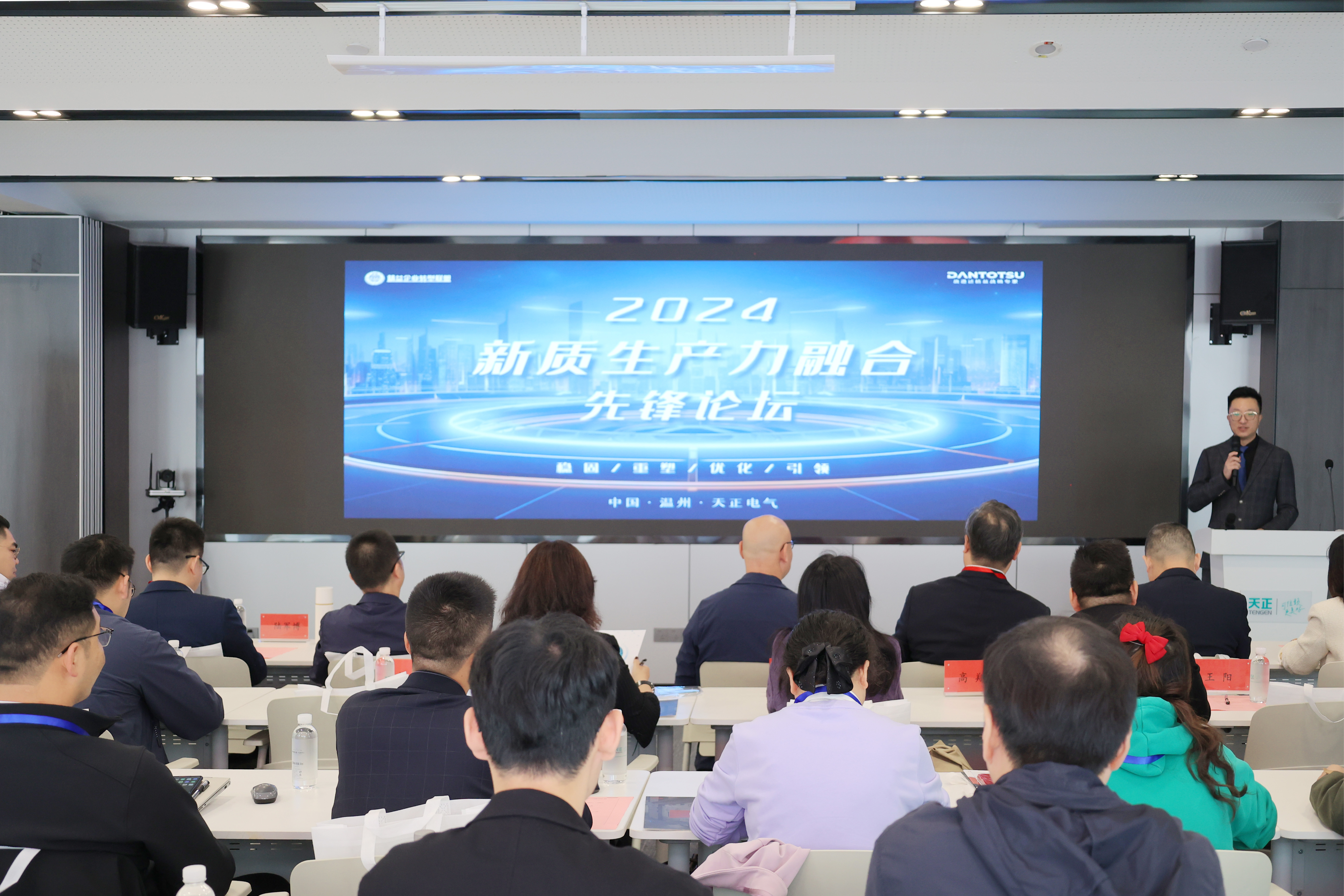數(shù)智賦能丨2024新質生產力融合先鋒論壇在天正舉辦