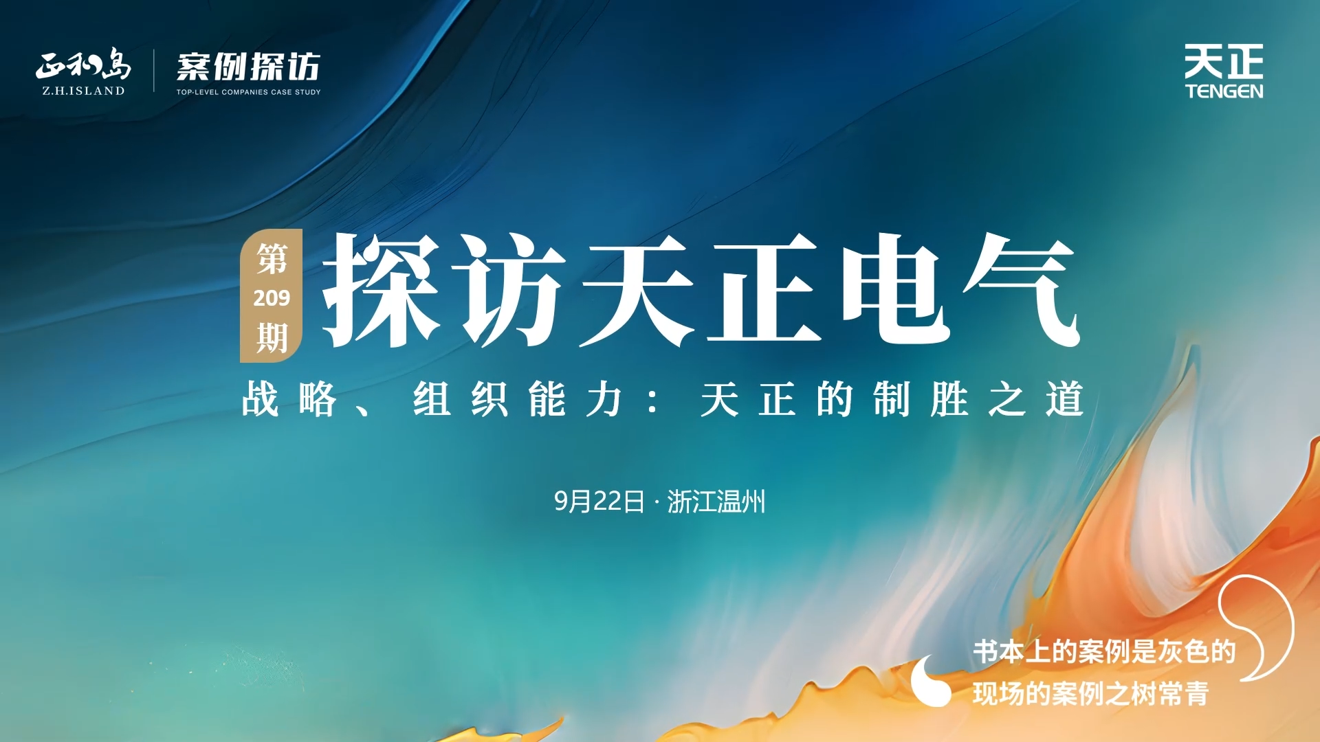 企業(yè)做久，人生做贏，不忘初心贏未來！正和島 走進(jìn)天正，探訪制勝之道