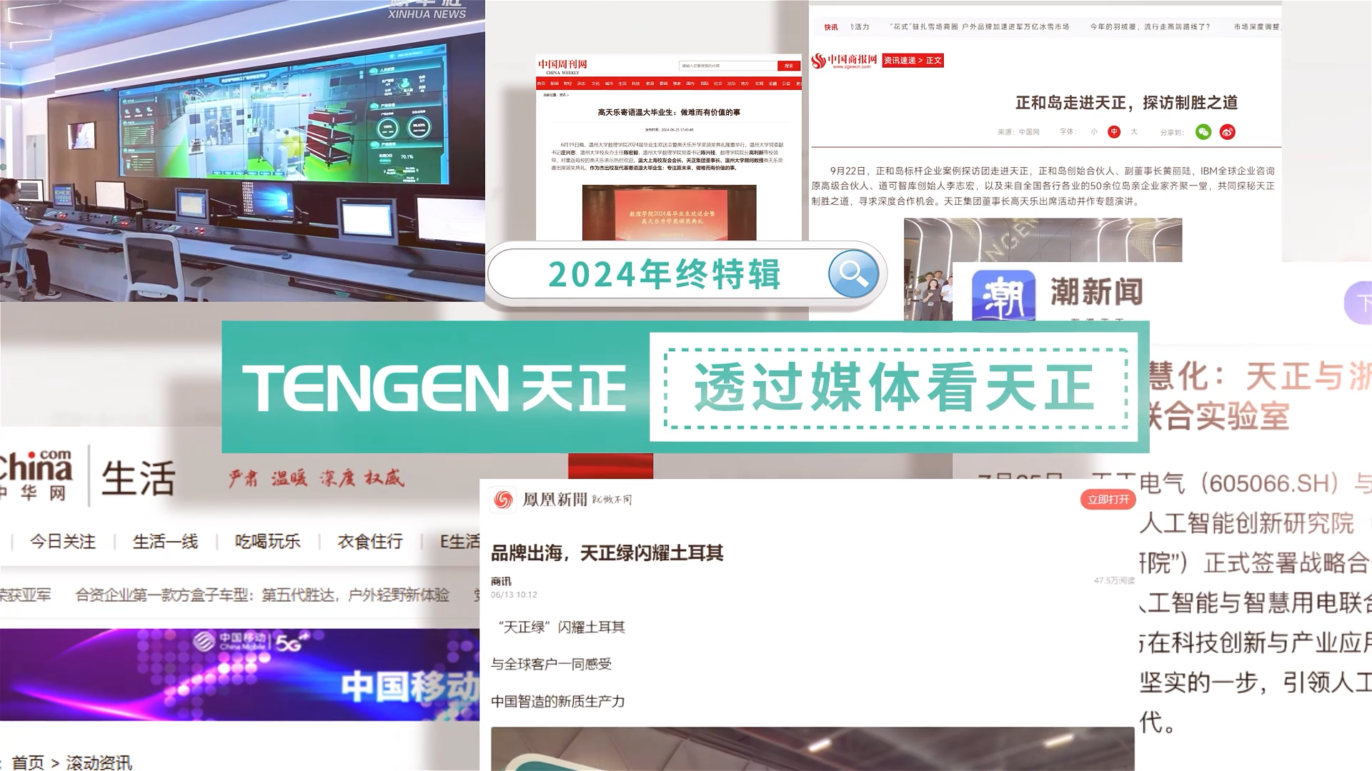 【年終特輯】2024，透過媒體看天正