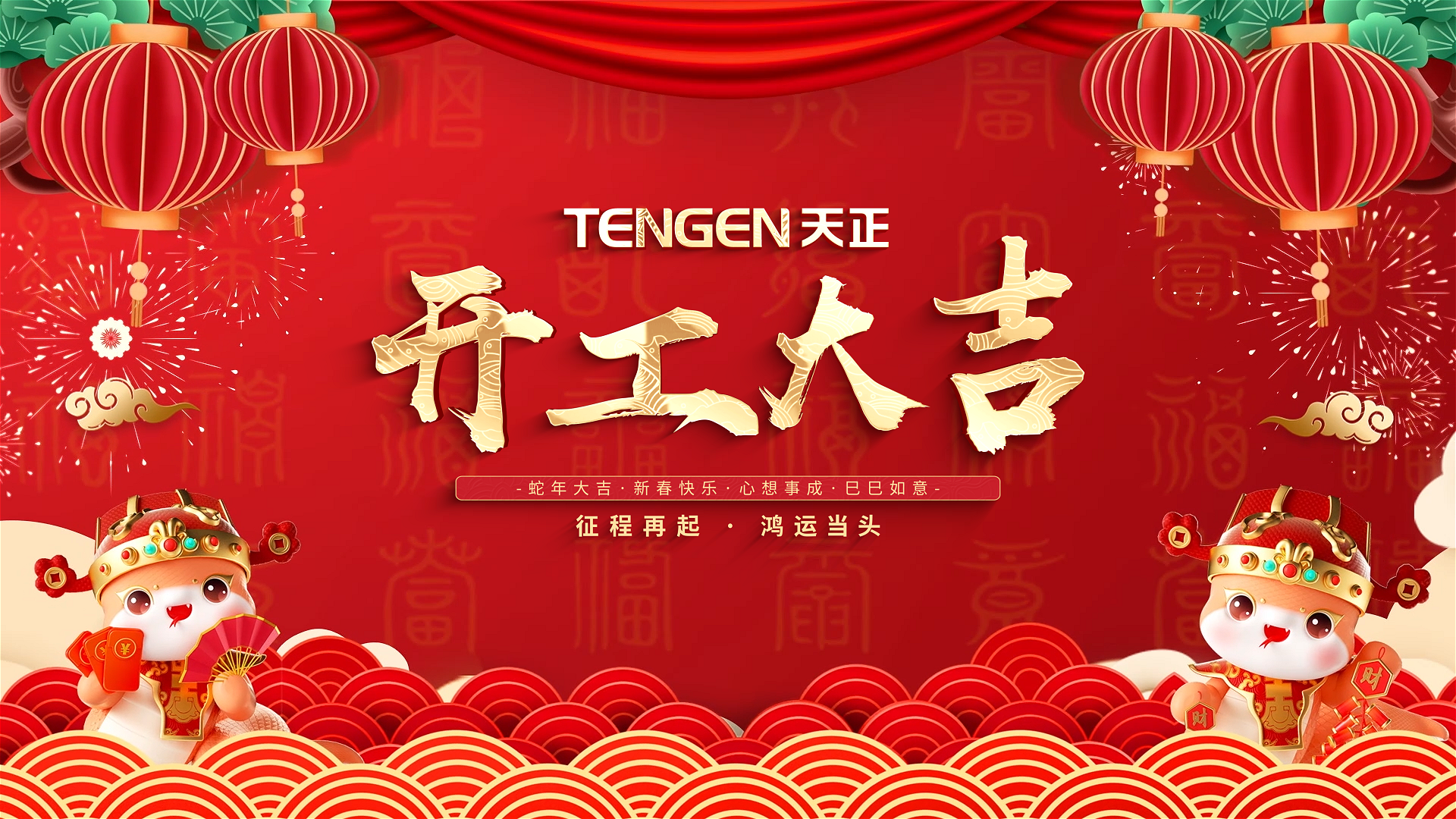 開工大吉丨征程再起，鴻運當(dāng)頭！ 全體天正人共赴新程，祝大家巳巳如意，財源滾滾！