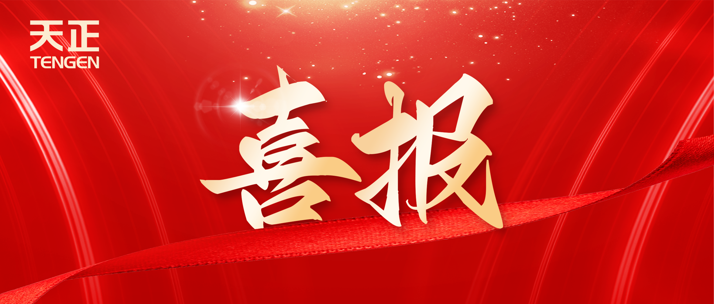 喜報(bào)丨天正中標(biāo)中海地產(chǎn)多項(xiàng)年度集采
