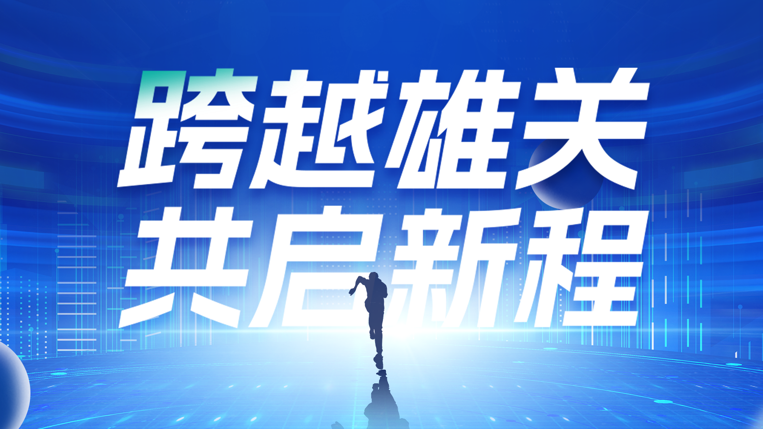 智鏈新生 攜手共贏(yíng)丨2025天正電氣供應(yīng)商大會(huì)隆重召開(kāi)