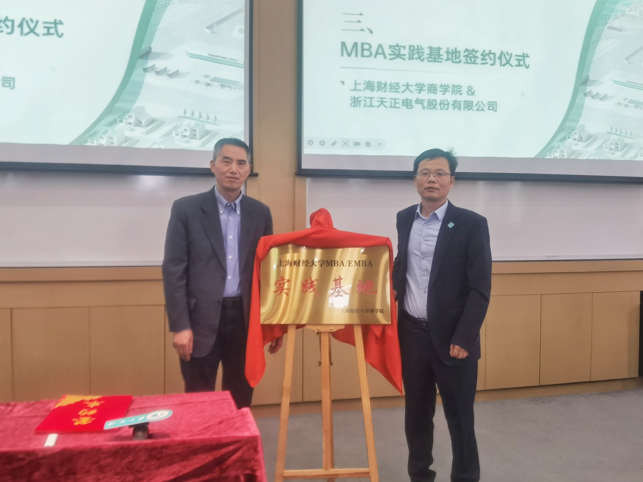 校企合作丨天正&上財(cái)商學(xué)院MBA實(shí)踐基地揭牌